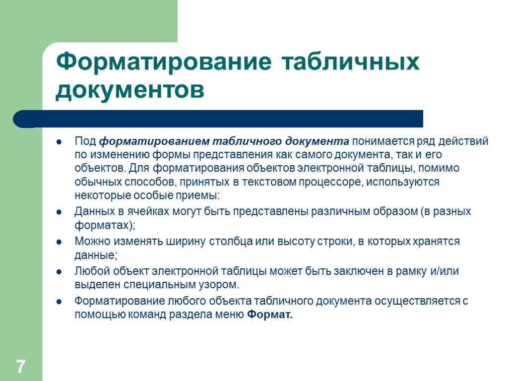 7 Форматирование табличных документов Под форматированием табличного документа понимается ряд действий по изменению формы